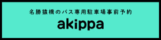 バス専用駐車場akippa