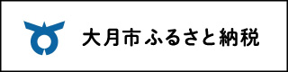大月市ふるさと納税