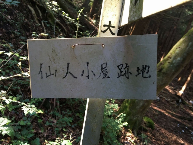 仙人小屋跡地