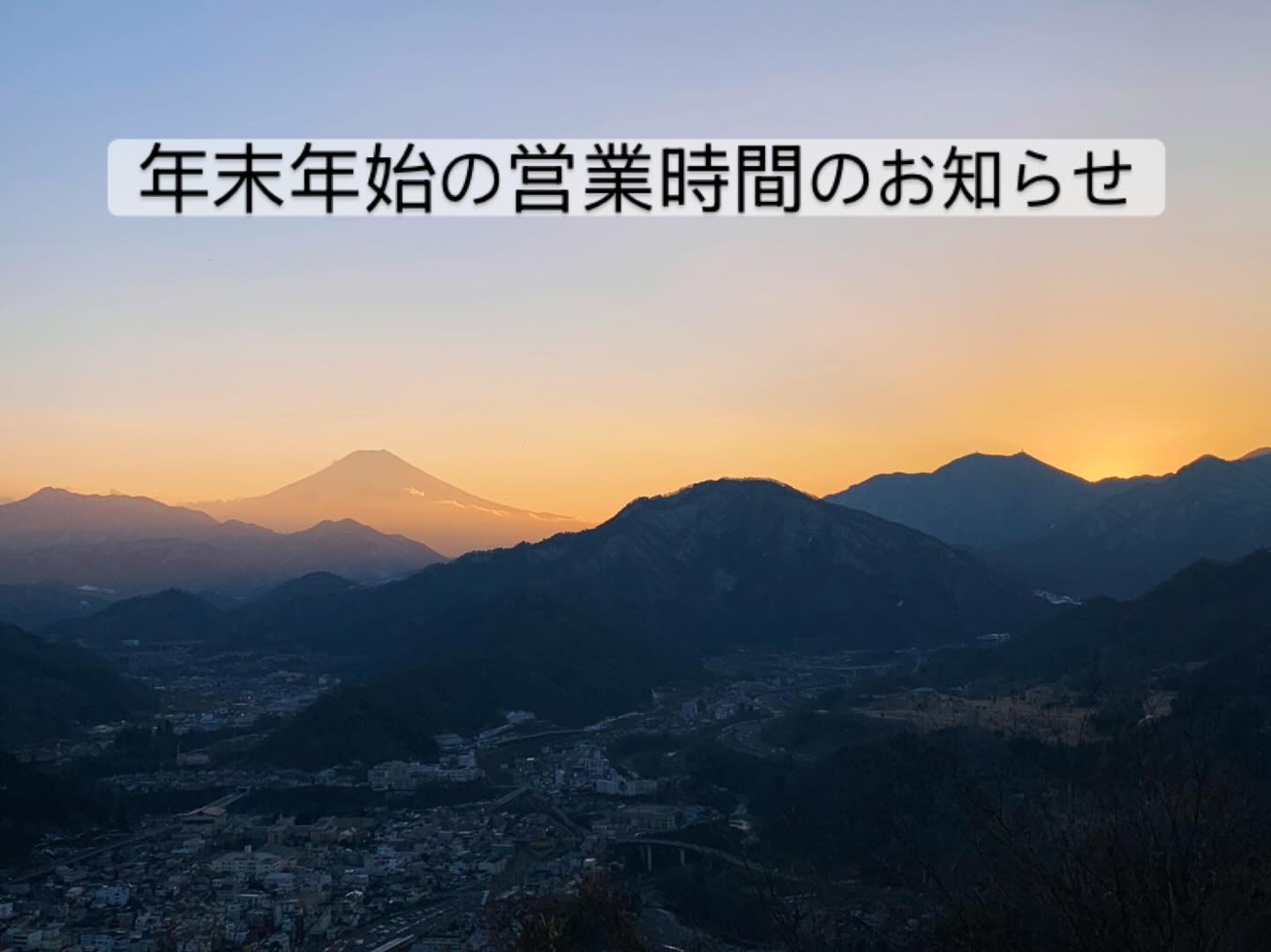 令和7年年末および令和８年年始の営業について（お知らせ）