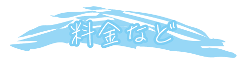 料金など
