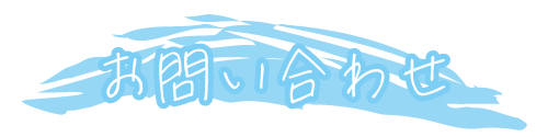 お問い合わせ
