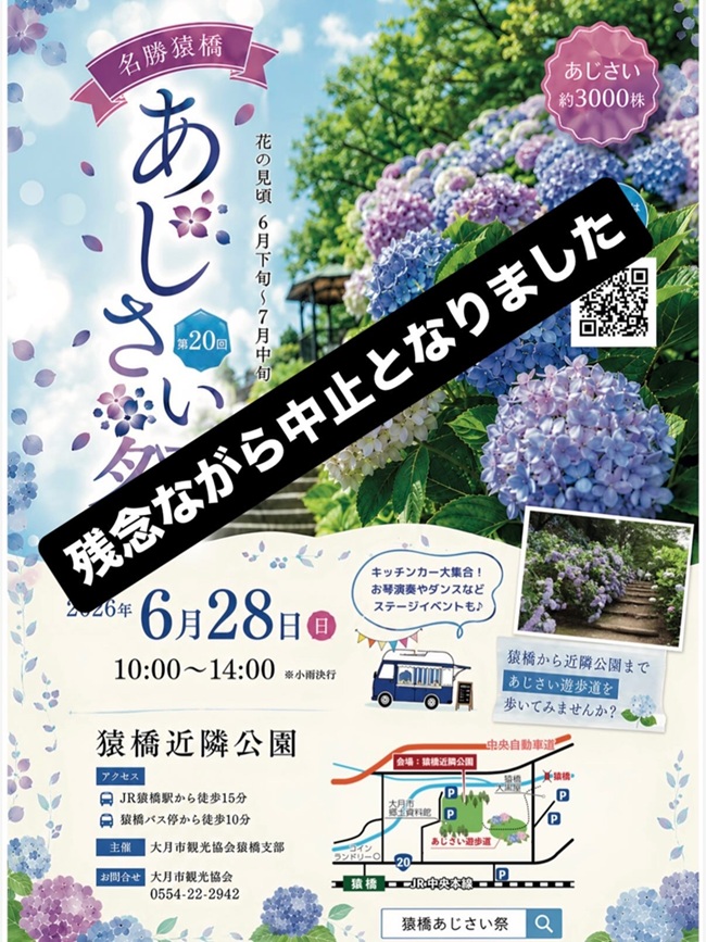 第20回名勝猿橋あじさい祭　開催中止のお知らせ