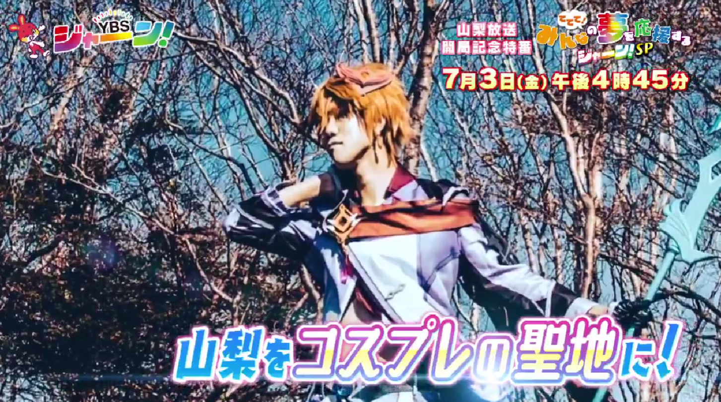 7月3日(金)｜YBS「ててて！みんなの夢を応援するジャーン！SP」におおつきCosplayの高橋さんが出演