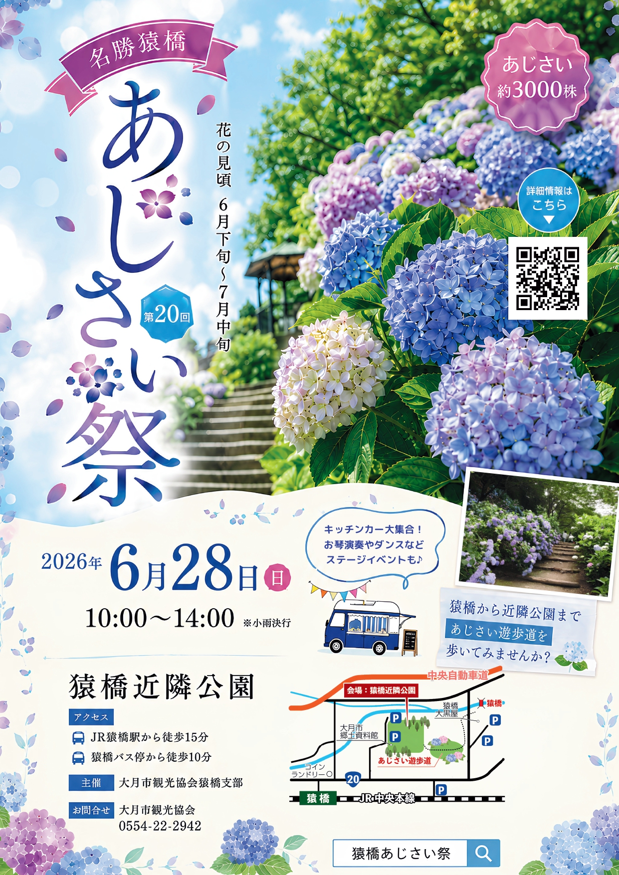 2026年6月28日(日)開催｜猿橋あじさい祭（第20回）のご案内