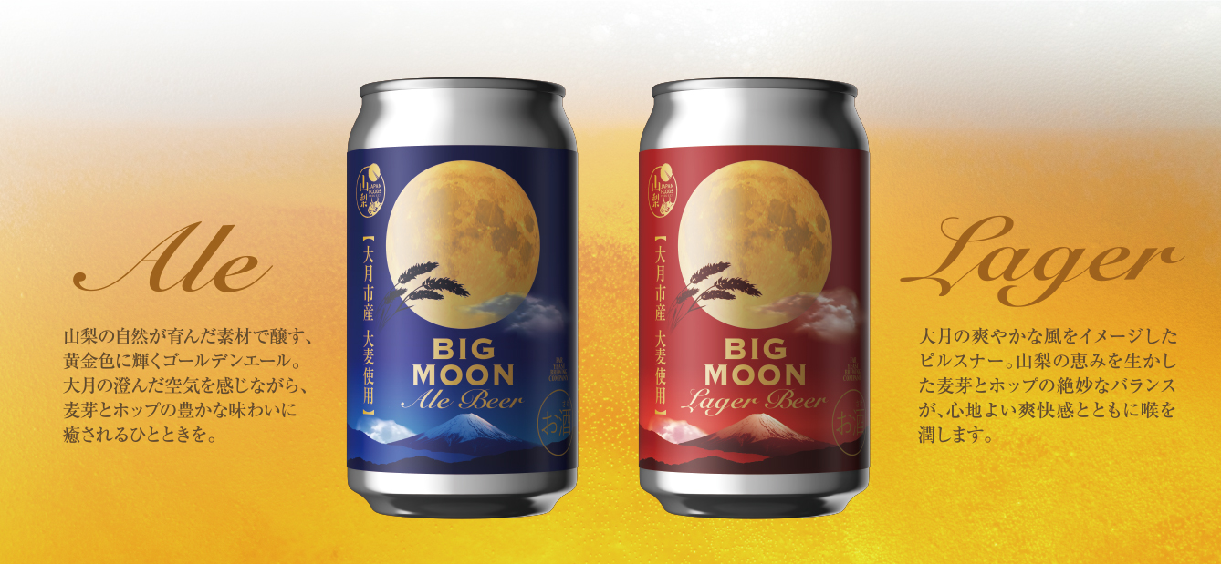 2026年3月1日(日)開催｜「BIG MOON BEER 2026」発売記念イベント