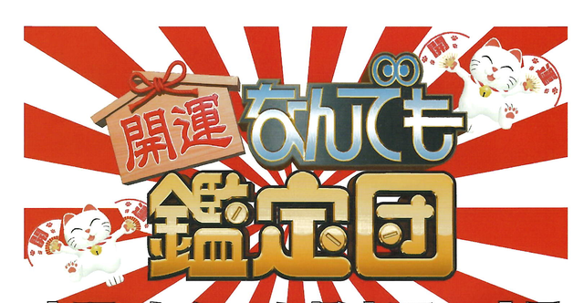 開運なんでも鑑定団 ロゴ