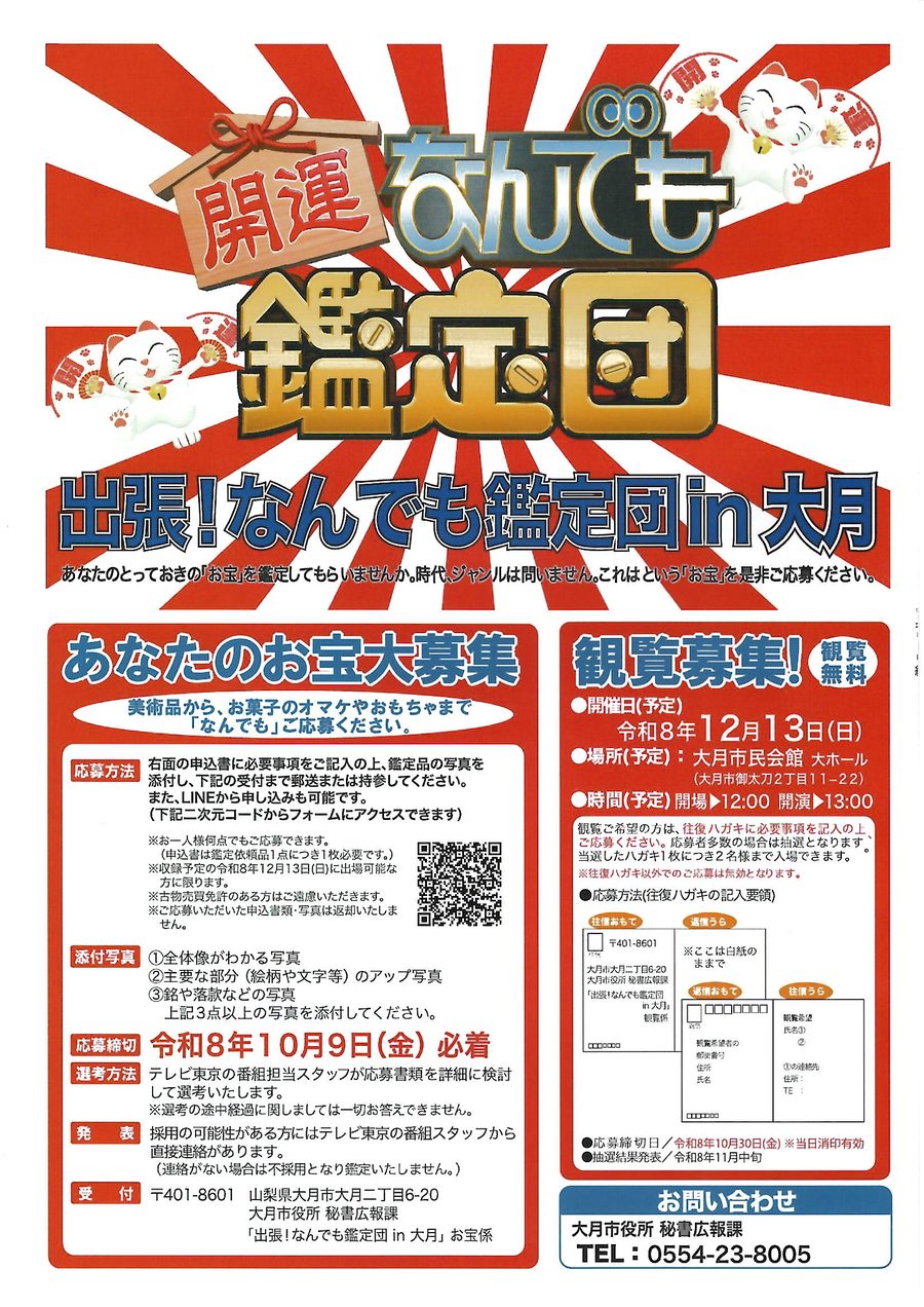 出張！なんでも鑑定団 in 大月 募集チラシ（QRコード付き）