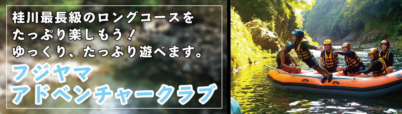 桂川最長級のロングコースを たっぷり楽しもう！ ゆっくり、たっぷり遊べます。　フジヤマアドベンチャークラブ
