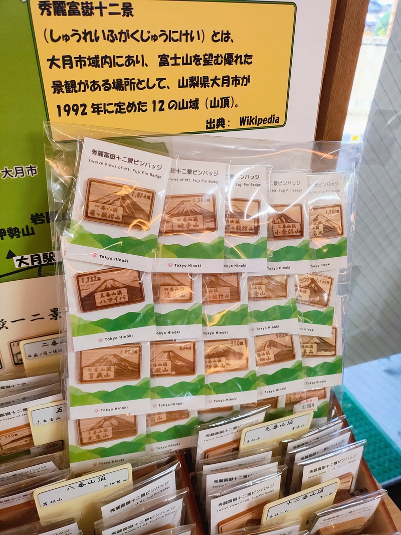 大月市にある秀麗富嶽十二景の山を刻印したピンバッジ。登山の記念に集めている人も多いそう