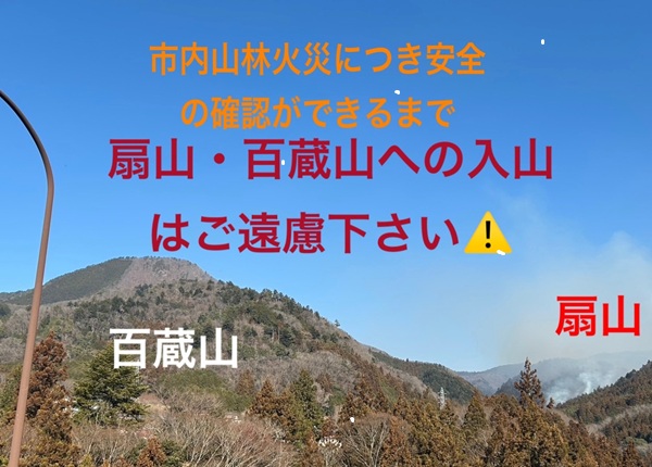 扇山・百蔵山への入山はご遠慮ください。
