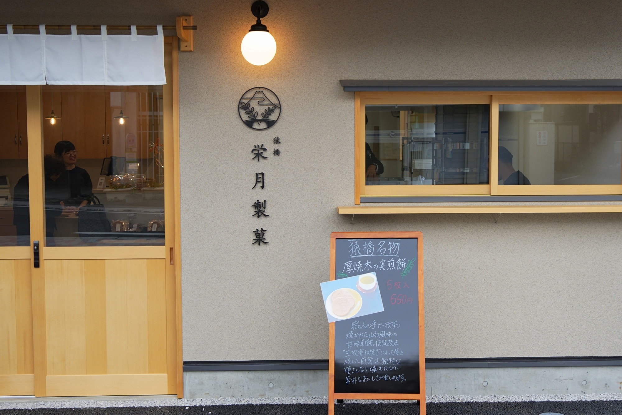 2024年に猿橋へ移転した栄月製菓さんの新店舗