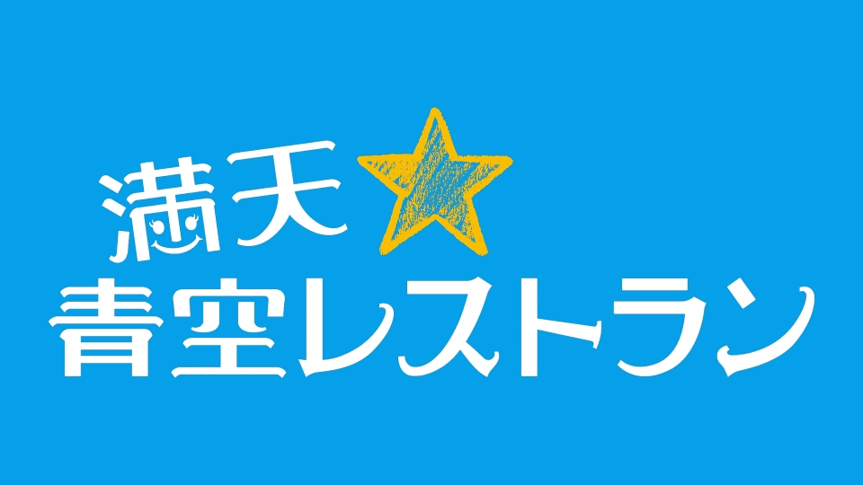4月18日(土)よる6時半〜｜満天⭐️青空レストランに「富士納豆」が登場！