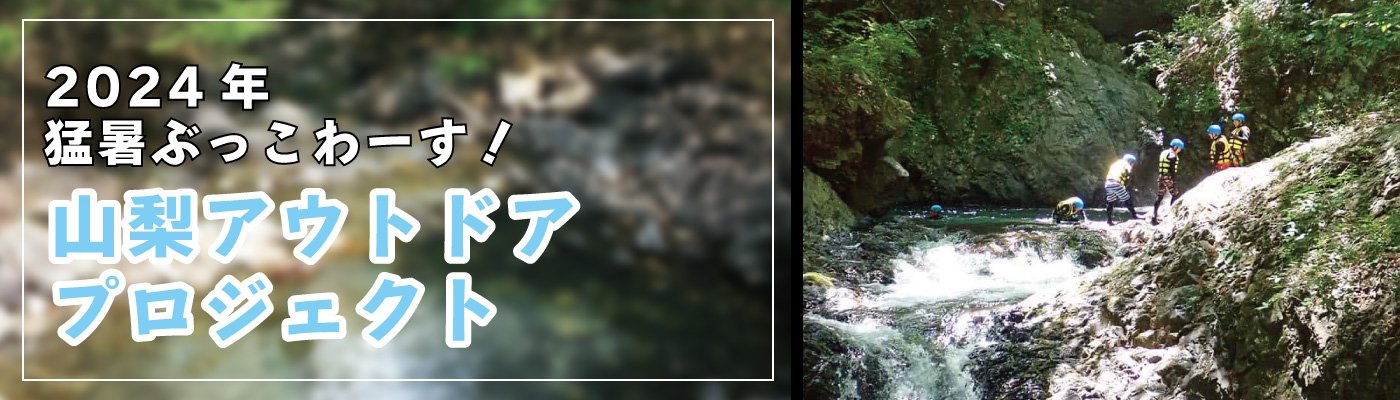 2024年猛暑ぶっこわーす！　山梨アウトドアプロジェクト
